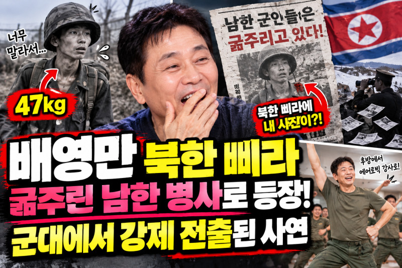 배영만 북한 삐라 충격! 굶주린 남한 병사로 등장 군대에서 강제 전출