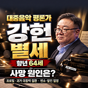 대중음악 평론가 강헌 별세, 향년 64세 사망 원인은? 임진모·명리학·과거 대동맥 질환