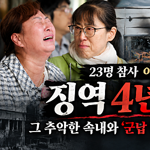 [경제] 23명 참사 아리셀, 징역 4년 확정… 군납 비리의 실체와 남은 재판