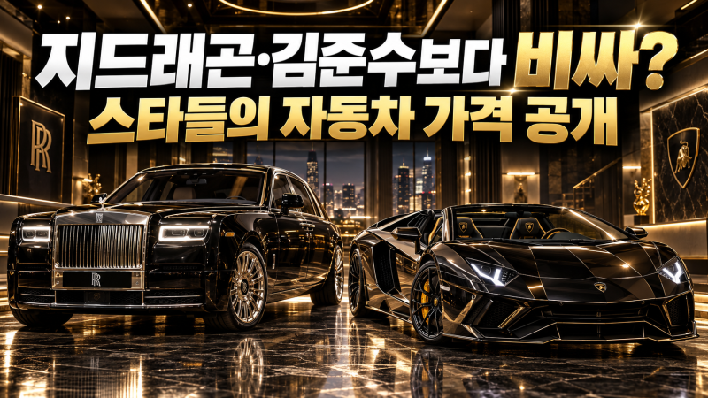 "지드래곤·김준수보다 비싼 차?"…공개된 연예인 자동차 가격 비교