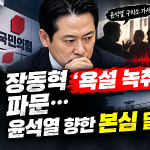 [파문] "윤석열 구치소 활용하자?" 장동혁 당대표 경선 당시 사석 욕설 녹취록 일파만파