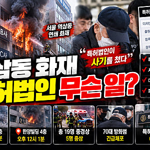 역삼동 화재 특허법인 어디?｜방화범 ‘사기’ 주장했지만 디자인권은 본인 명의, 사건 전말