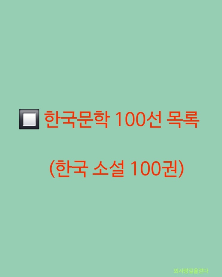 한국문학 100선 목록 /한국 소설 100권