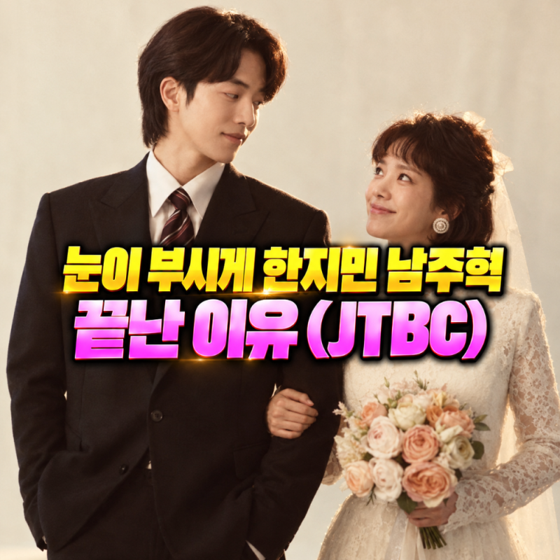 눈이 부시게 한지민 남주혁, 3%대로 시작한 12부작이 9.7%로 끝난 이유 (JTBC)