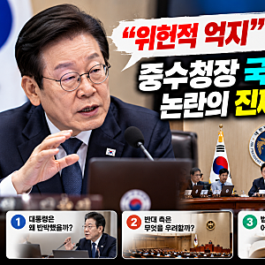 이재명 대통령이 AI 답변까지 공개한 이유는? 중수청장 국무회의 참석 논란 쉽게 정리