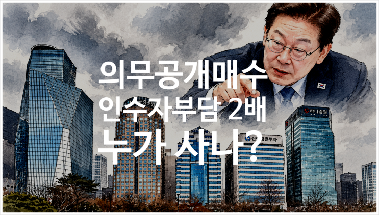 증시 정상화 조치 기대, <b>의무공개매수</b>의 역설 ㅣ인수자 부담 2배, 소....