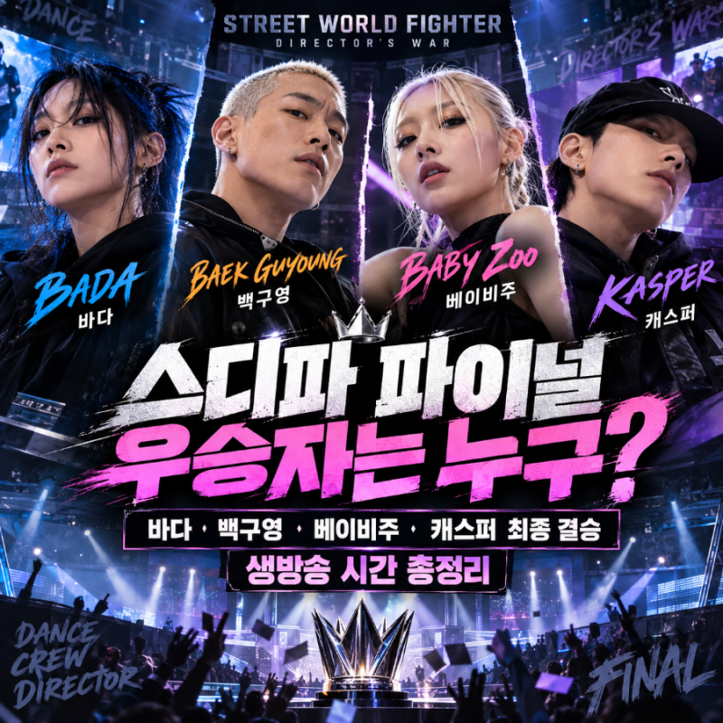 "스디파 파이널 우승자는 누구?" 바다·백구영·베이비주·캐스퍼 최종 결승, 생방송 시간 총....