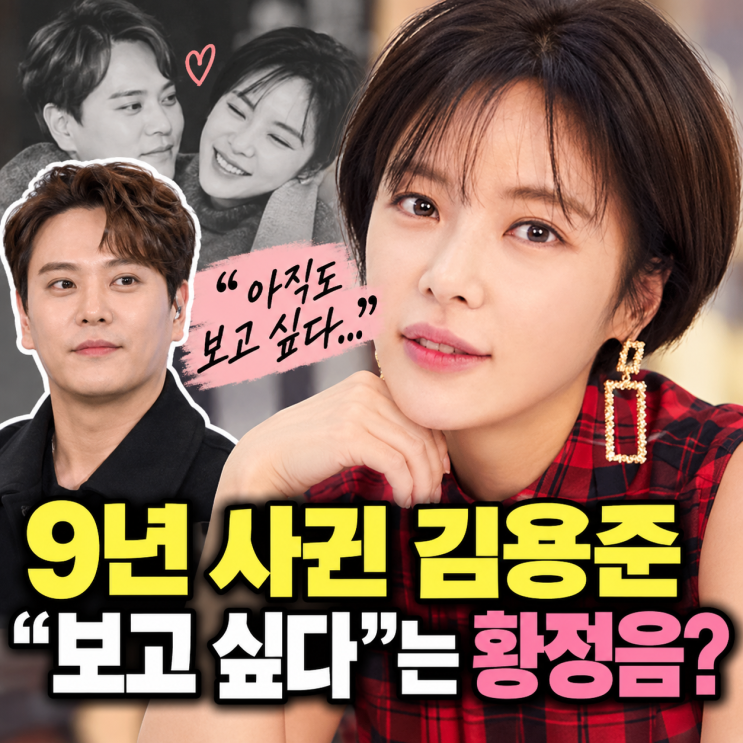 “9년 사귄 전남친이 보고 싶다?” 이혼 후 <b>황정음</b>, <b>김용준</b> 언급하며....