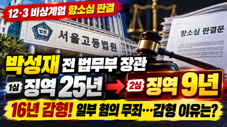 <b>박성재</b> 전 법무부 장관 항소심 징역 9년! 1심 25년에서 16년 <b>감형</b>된 이....