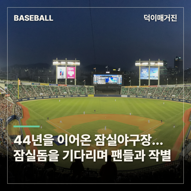 잠실야구장, 준PO 3차전을 끝으로 작별…44년의 기록을 돌아보다
