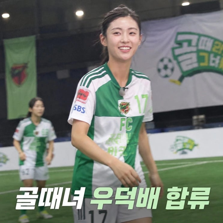 <b>골때녀</b> 우덕배 새 멤버 <b>합류</b>와 축구 크리에이터 화제