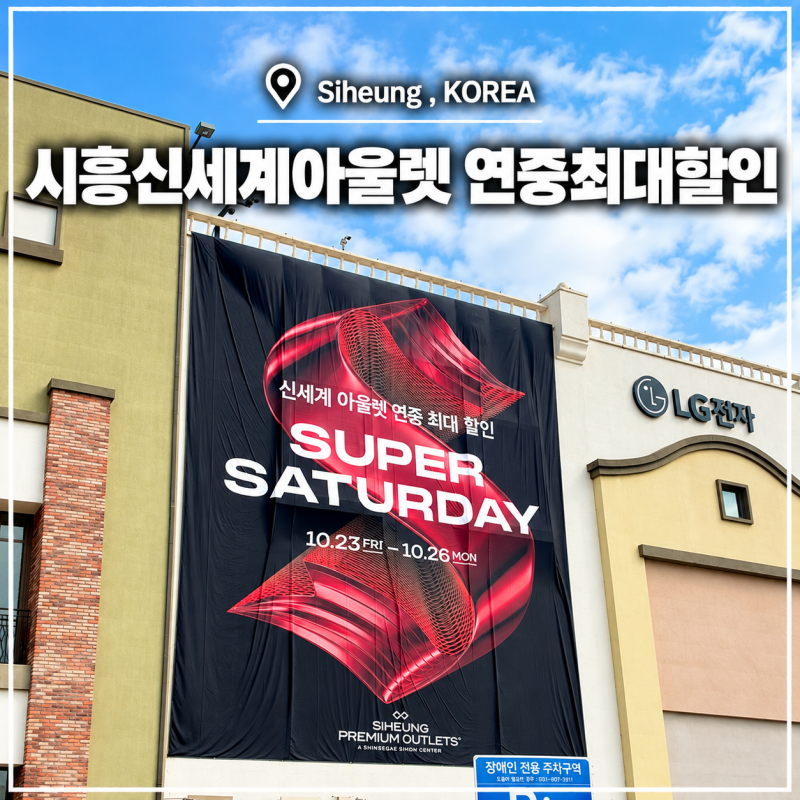 시흥프리미엄아울렛 신시아 시흥 신세계 아울렛 연중 최대 할인 블프