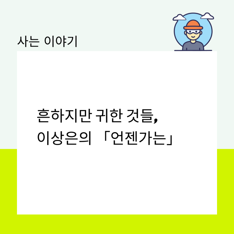 흔하지만 귀한 것들, 이상은의 「언젠가는」