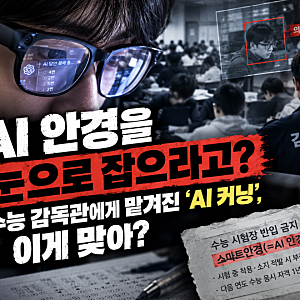 “AI 안경을 눈으로 잡으라고?”…수능 감독관에게 맡겨진 ‘AI 커닝’ 적발, 이게 맞아?