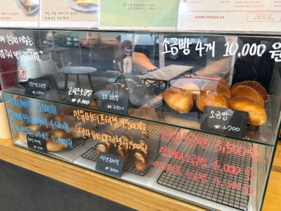 [통영] 통영소금빵 맛집 "공유공간작업실45" / 통영카페추천
