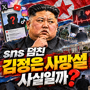 김정은 사망설 진짜일까? 사진 공개 배후와 김여정 행보 총정리