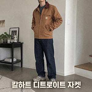 칼하트 디트로이트 워크 자켓 사이즈 핏 라인별 완벽 비교