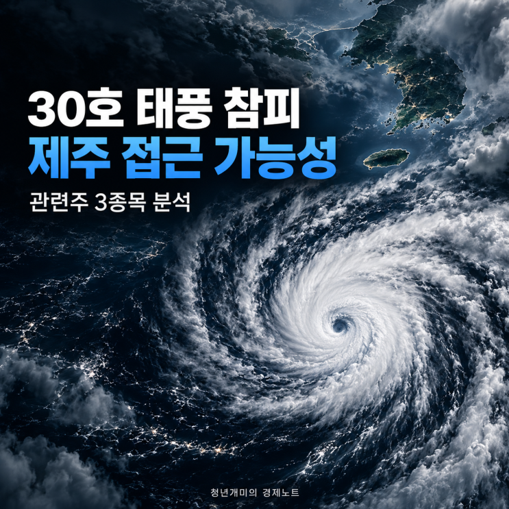 30호 태풍 <b>참피 예상 경로</b>, 제주 접근 가능성과 관련주 3종목 분석