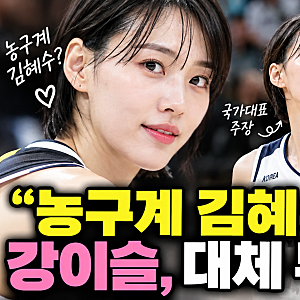 농구계 김혜수 강이슬 누구? 라디오스타 출연에 다시 주목받는 이유