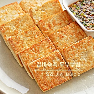 들기름 두부부침 양념장 레시피 두부구이 바삭하게 부치는 방법