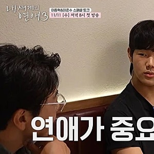 “연애가 더 중요하다” 이준수의 솔직한 한마디에 이종혁이 내놓은 대답은?