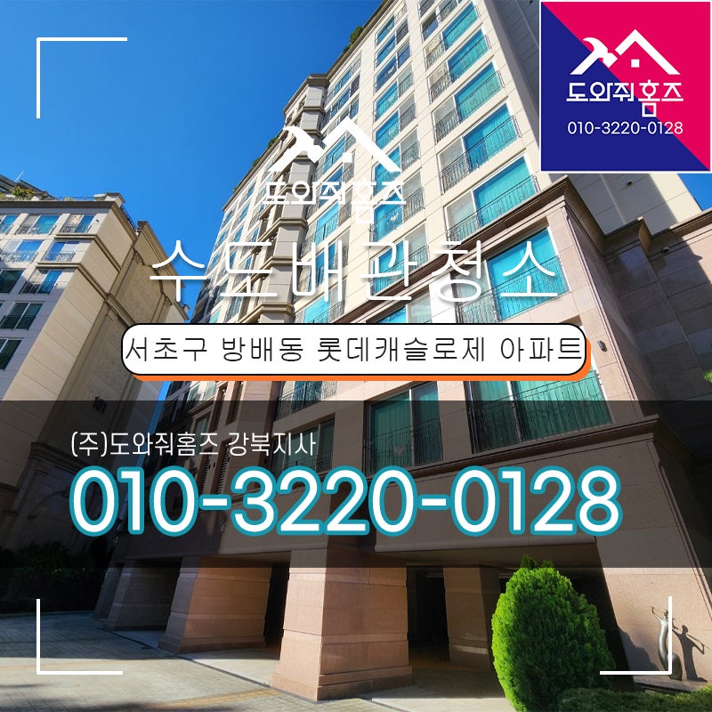 서초구 방배동 롯데캐슬로제 아파트 수도배관청소｜인테리어 공사 전 배관 점검이 중요한 ....