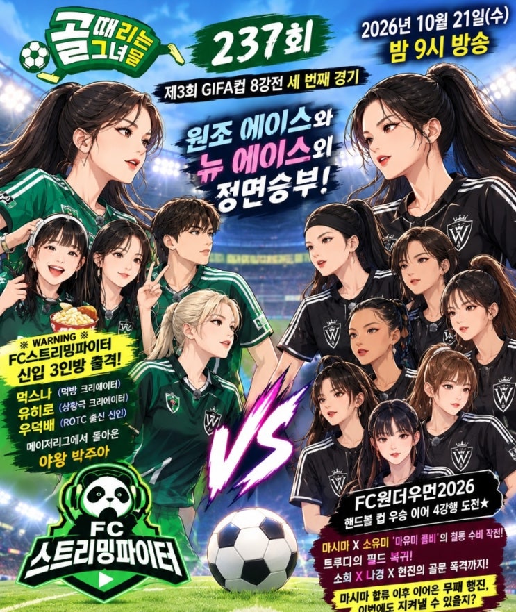 10월21일 골때리는그녀들 <b>골때녀</b> 방송 스트리밍파이터 원더우먼2026 8....