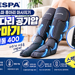 제스파 종아리 마사지기 발 다리 공기압 안마기 더툴 400 스펙 분석