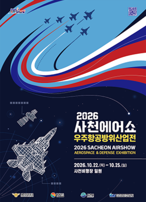 2026 <b>사천 에어쇼</b> 일정·사전등록 총정리, 놓치면 현장에서 줄 섭니다