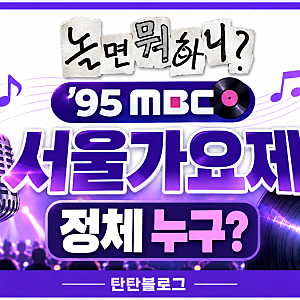 놀면 뭐하니 95 MBC 서울가요제 정체 누구? 유영우·미나미·마지막 승부까지 화제의 참가자 총....