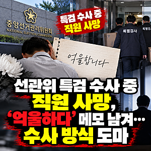 선관위 특검 수사 중 직원 사망, ‘억울하다’ 메모 남겨…수사 방식 도마