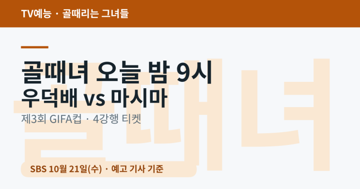 <b>골때녀</b> 오늘(21일) 밤 9시 우덕배 vs 마시마 — GIFA컵 4강행 걸린 스트....