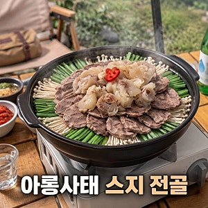 아리향에프엔비 푸짐한 아롱사태수육 스지 전골 밀키트 집들이 캠핑음식 추천