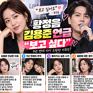 황정음 김용준 언급 화제｜“보고 싶다” 9년 연애 다시 소환한 이유