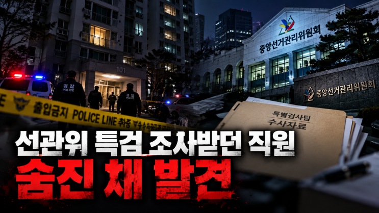 <b>선관위</b> 특검 조사받은 40대 <b>직원</b> 숨진 채 발견…조사 다음 날 무슨 ....