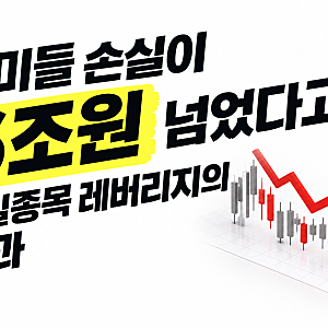 놀라운 삼전닉스 레버리지 개인 손실 규모