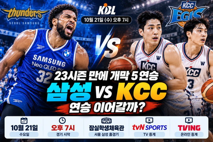 서울 <b>삼성</b> 부산 KCC 중계시간｜10월 21일 KBL 전력 비교·승리팀 예상 (2....