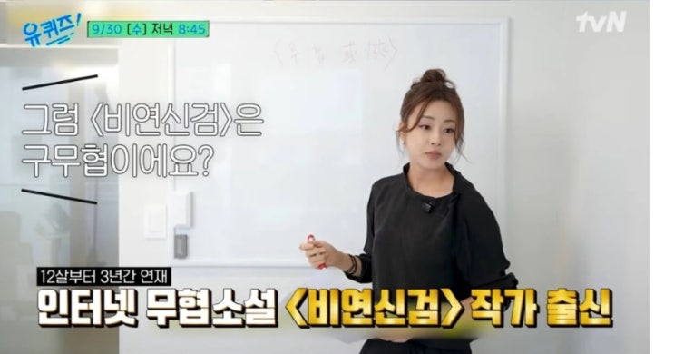 “<b>강소라</b>가 무협소설 작가로 데뷔했다고?” <b>유퀴즈</b>에서 무슨 이야....