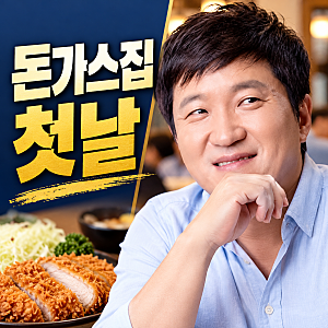정형돈 돈가스집, 첫 손님 후기 공개되자…가격·맛 평가는?