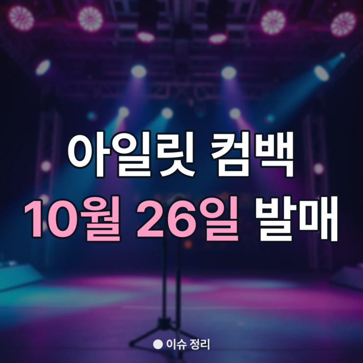 <b>아일릿</b> BREAK EVEN 10월 26일 <b>컴백</b>, 타이틀곡 체포하겠어