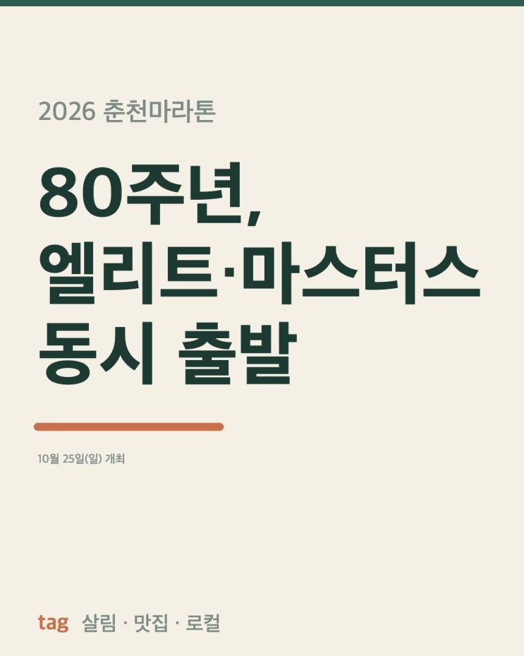<b>춘천마라톤</b>, 올해 처음 엘리트와 마스터스가 같이 뛰어요
