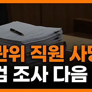 선관위 직원 사망 무슨 일? 특검 조사 종료 10시간 뒤 발견..강압수사 공방