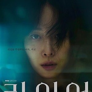 드라마 '라이어' 리뷰｜유연석·서현진, 같은 밤을 전혀 다르게 기억하는 두 사람, 등장인물, ....