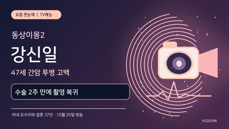 <b>강신일 간암</b> 투병 고백, 47세 수술 후 2주 만에 <b>촬영 복귀</b>한 이유…아....
