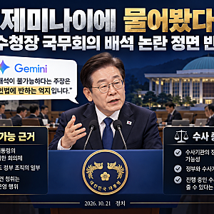 “제미나이에 물어봤더니 위헌적 억지?” 이재명 대통령, 중수청장 국무회의 배석 논란 정면....