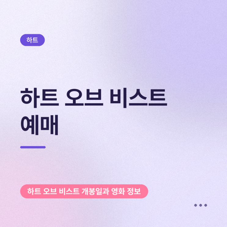 <b>하트 오브 비스트</b> 예매, 개봉일 상영시간표와 CGV 메가박스 할인 안....