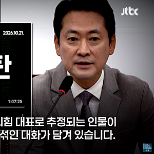 "술자리 욕설 터졌다" 장동혁 녹취 유출에 친한계 "터질 게 터져" vs 지도부 "정치 공작"