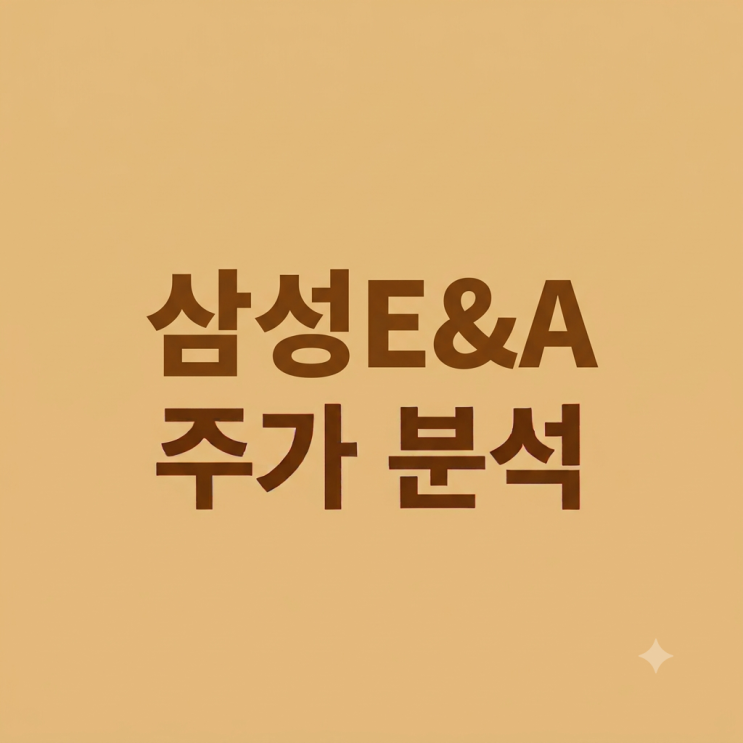 <b>삼성E&A</b> 주가 기업분석