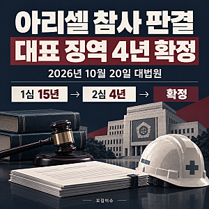 아리셀 참사 박순관 대표 징역 4년 확정, 1심 15년에서 감형된 이유