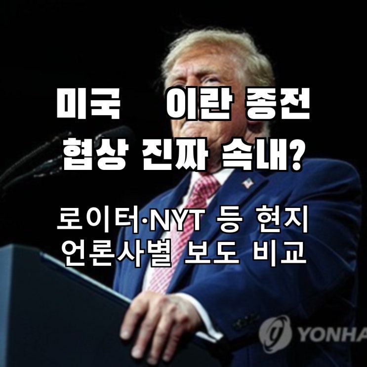 <b>이란</b> 미국 종전 <b>협상</b> 진행중? 로이터·NYT 등 현지 언론사들의 보도 ....